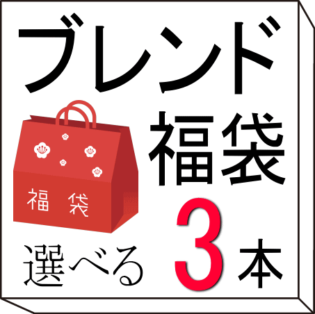 【お1人様1袋まで】 ブレンド福袋 13種類から 3本選べるセット