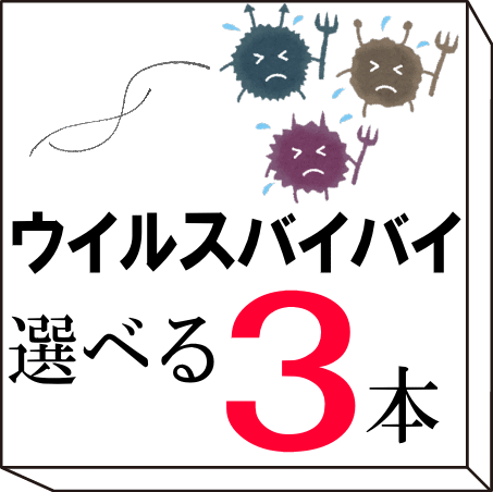 【ウイルスバイバイ】お得すぎる10種類から3本選べるセット