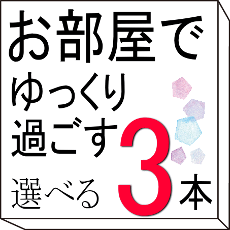 お部屋でゆっくり過ごす　9種類から3本選べるセット　