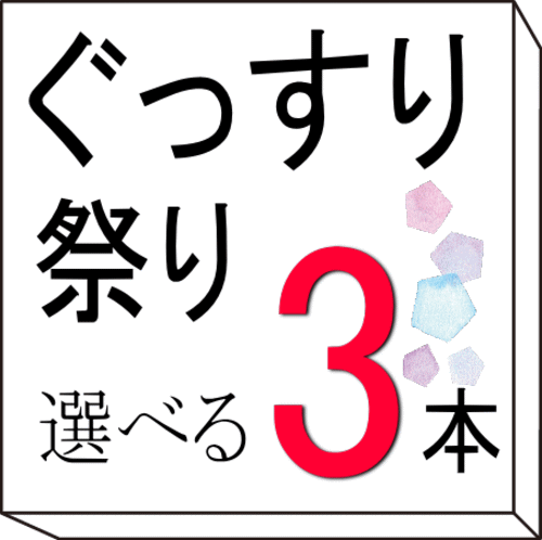 ぐっすり祭り　8種類から3本選べるセット　