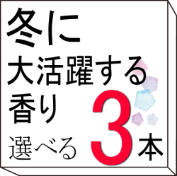 冬に大活躍する香り　9種類から3本選べるセット　