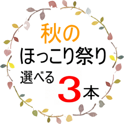 ほっこり祭り