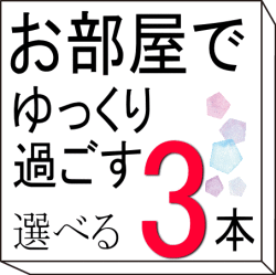 お部屋でゆっくり過ごす　9種類から3本選べるセット　