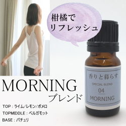 【MORNING】　ブレンドオイル アロマ アロマオイル エッセンシャルオイル 精油