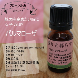 パルマローザ アロマオイル エッセンシャルオイル 精油 パルマローザ アロマオイル エッセンシャルオイル 精油