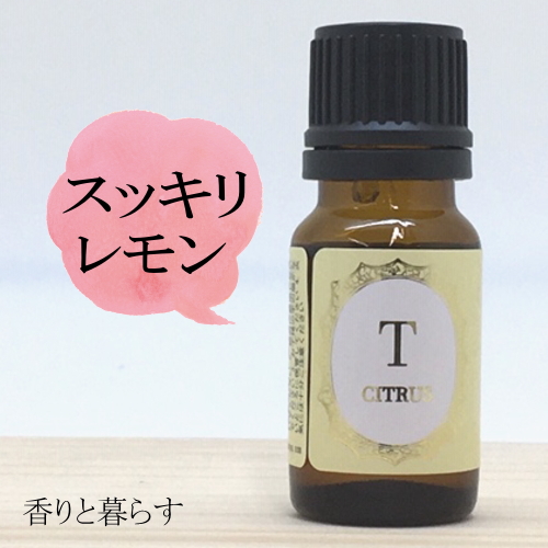 レモン (アロマオイル/エッセンシャルオイル/精油)