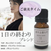 【木のセール50%OFF】 【1日の終わり】　ブレンドオイル アロマ アロマオイル エッセンシャルオイル 精油