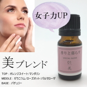 【春のセール50%OFF】 【美】　ブレンドオイル アロマ アロマオイル エッセンシャルオイル 精油