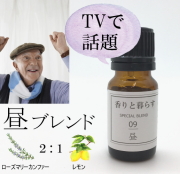 【昼】　ブレンドオイル アロマ アロマオイル エッセンシャルオイル 精油