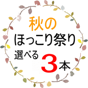 ほっこり祭り