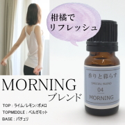 【MORNING】　ブレンドオイル アロマ アロマオイル エッセンシャルオイル 精油
