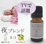 【夜】　ブレンドオイル アロマ アロマオイル エッセンシャルオイル 精油