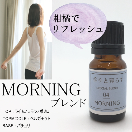 【MORNING】　ブレンドオイル アロマ アロマオイル エッセンシャルオイル 精油