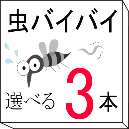 【虫バイバイ祭り】12種類から 3本選べるセット