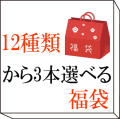 12種類から3本選べる福袋　