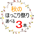 ほっこり祭り