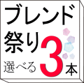 【 ブレンド祭り 】14種類から 3本選べるセット