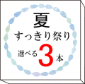 【夏すっきり祭り】10種類から 3本選べるセット