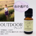 【OUTDOOR】　ブレンドオイル アロマ アロマオイル エッセンシャルオイル 精油