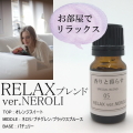 【RELAX】　ブレンドオイル アロマ アロマオイル エッセンシャルオイル 精油