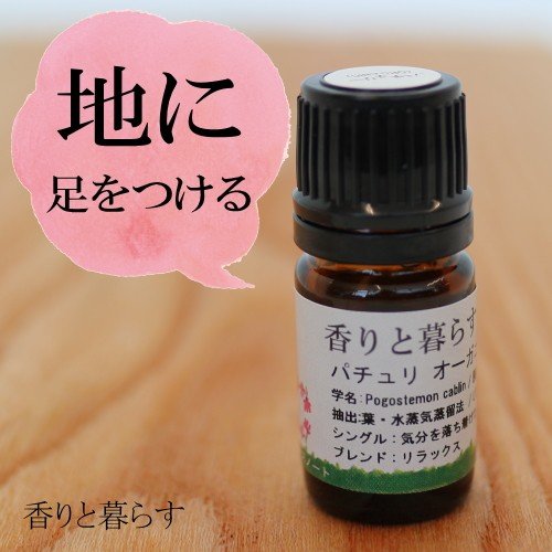パチュリー 5ml アロマ アロマオイル エッセンシャルオイル 精油