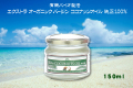 ココナッツオイル150ｍｌ