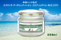 ココナッツオイル300ｍｌ