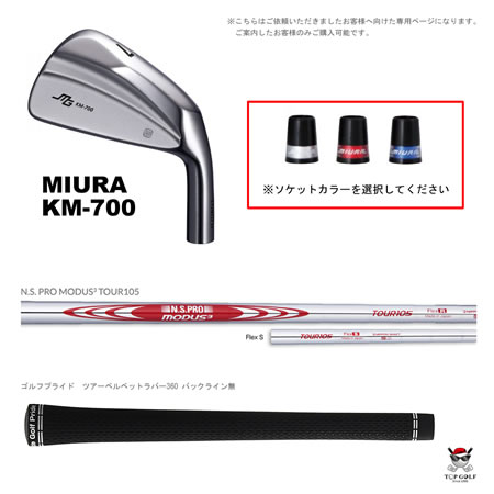 【ご注文ページ】 MIURA KM-700 #5-PW × MODUS3 TOUR105 S ベルベット360装着 標準仕様