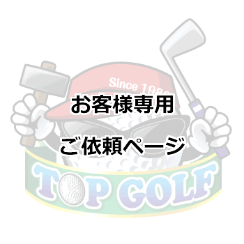 お客様専用ご依頼ページ