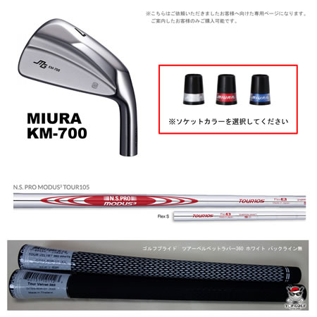 【Ｈ様ご注文ページ】 MIURA KM-700 #4-PW × MODUS3 TOUR105 S ベルベット360ホワイト 装着 標準仕様