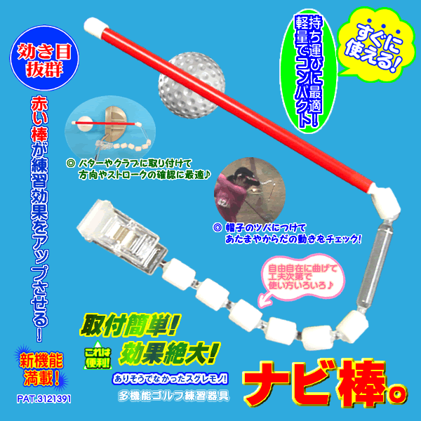 多機能練習器【ナビ棒】