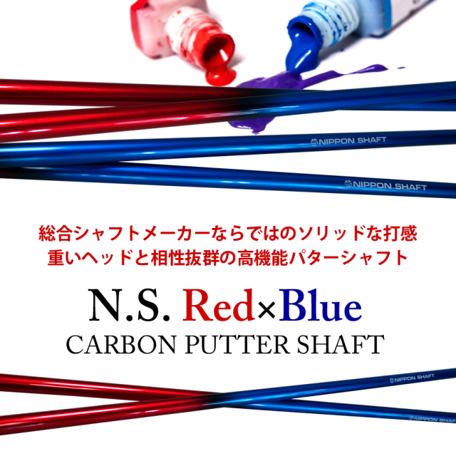 レッドブルー　カーボン　パターシャフト
