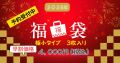 【早割予約受付中】2026トップモードジャパン極小下着メンズ福袋【3枚入り送料込】