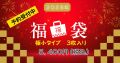 【予約受付中】2026トップモードジャパン極小下着メンズ福袋【3枚入り送料込】