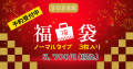【予約受付中】2026トップモードジャパンノーマル下着メンズ福袋【3枚入り送料込】