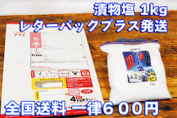 【全国送料一律600円】とっぺん塩　漬物塩　1kg 【レターパックプラス発送】