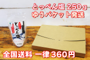 【全国送料一律360円】とっぺん塩 250g　【ゆうパケット発送】