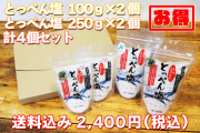 【送料込み＋割引！！】とっぺん塩100g×2個、とっぺん塩250g×2個　計4個セット