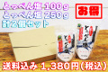 【送料込み＋割引！！】とっぺん塩100g×1個、とっぺん塩250g×1個　計2個セット