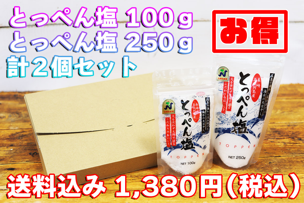 【送料込み＋割引！！】とっぺん塩100g×1個、とっぺん塩250g×1個　計2個セット
