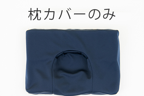 枕カバーのみ