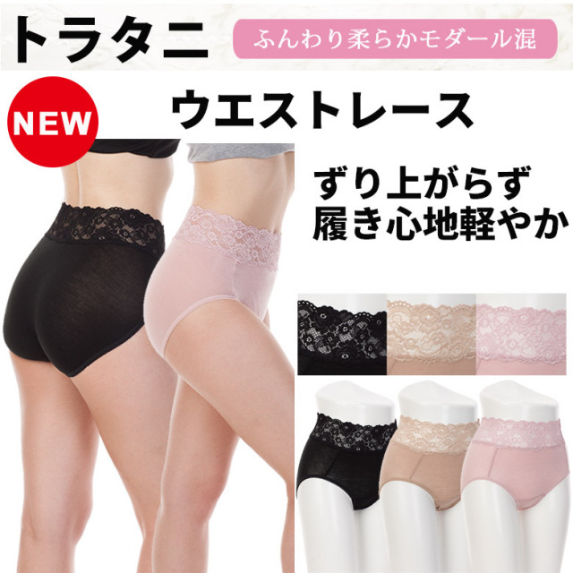 トラタニ｜ウエストレース/足ゴム｜新立体裁断でずり上がらず、縫目