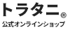 トラタニ公式