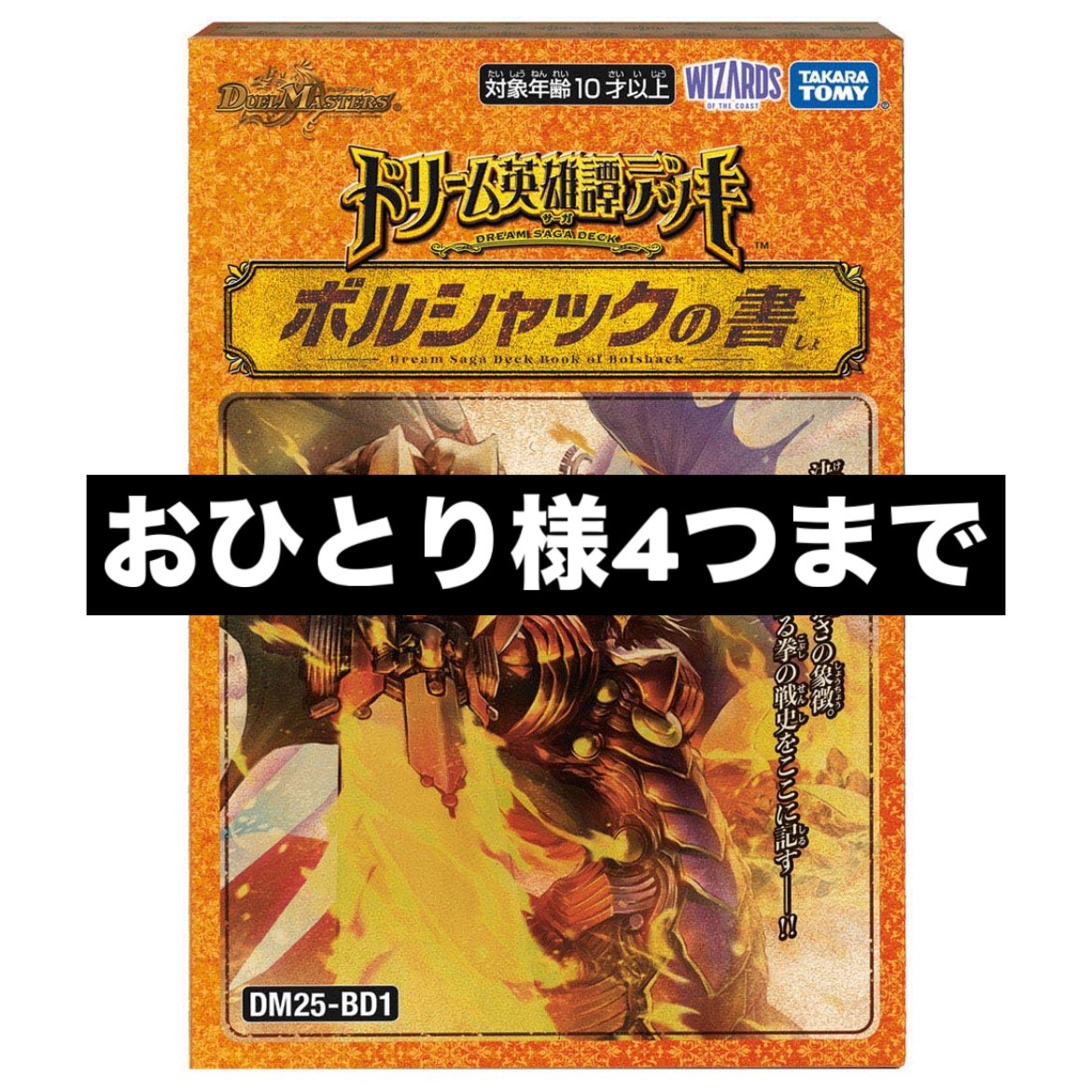 ドリーム英雄譚デッキ「ボルシャックの書」【おひとり様4つまで