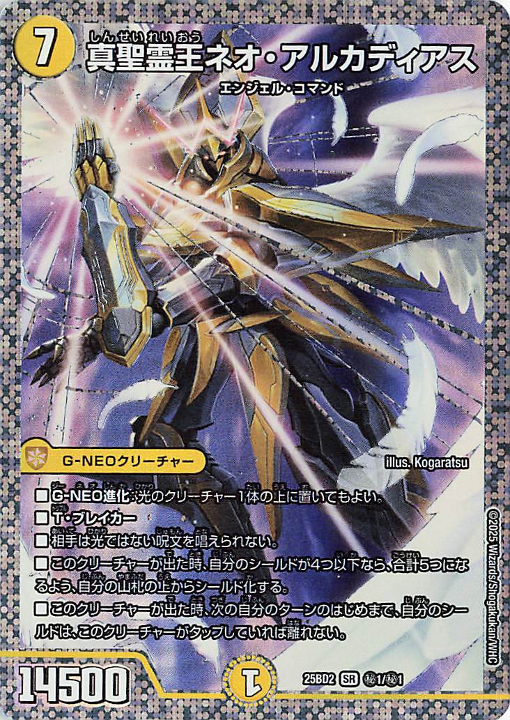 【シークレットレア】デュエルマスターズ DM25BD1 秘1/秘1 真聖霊王ネオ・アルカディアス (SR スーパーレア) ドリーム英雄譚デッキ アルカディアスの書 (DM25-BD2) 真聖霊王ネオアルカディアス【SR】｛秘1/秘1｝［25BD2］ トレカ
