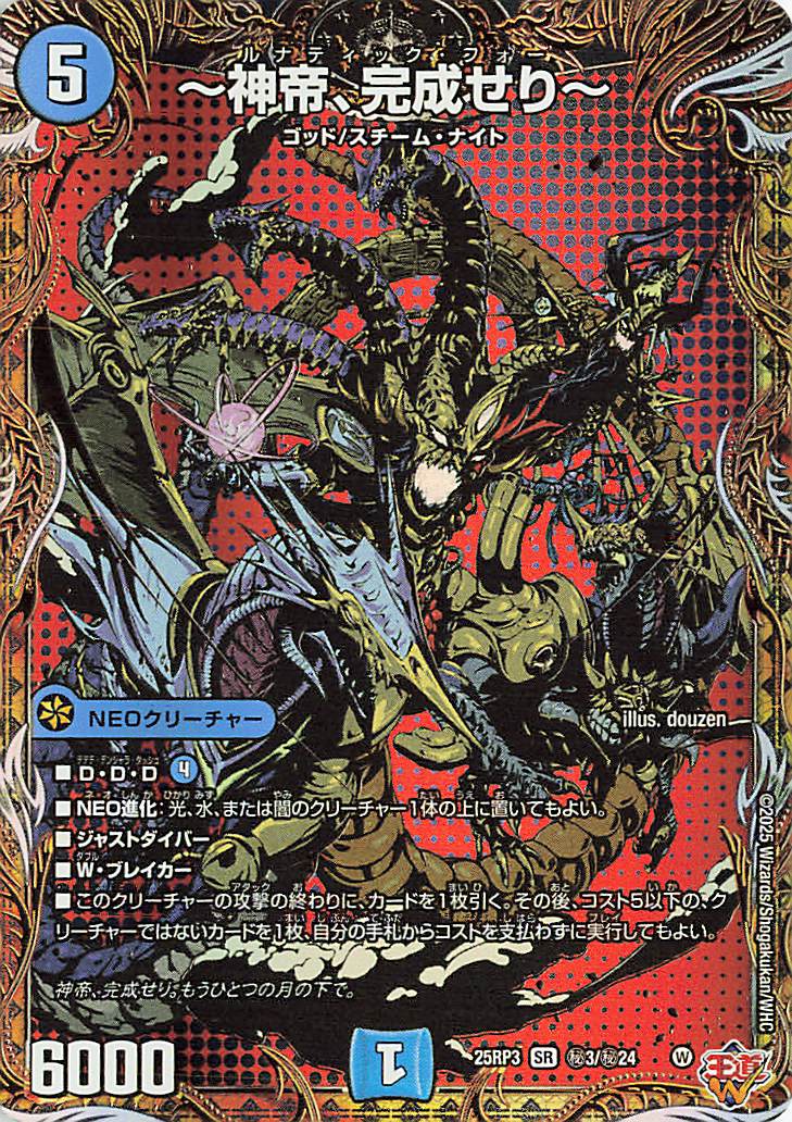 神帝、完成せり【SR】｛秘3/秘24｝［25RP3］ トレカ専門店トレーディア