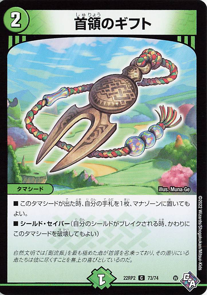 首領のギフト【C】｛73/74｝［DM22RP2］