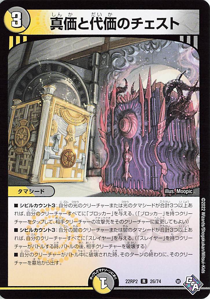 真価と代価のチェスト【R】｛26/74｝［DM22RP2］
