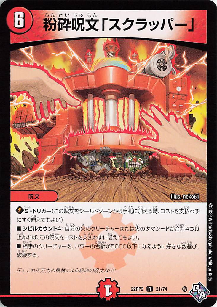 粉砕呪文スクラッパー【R】｛21/74｝［DM22RP2］