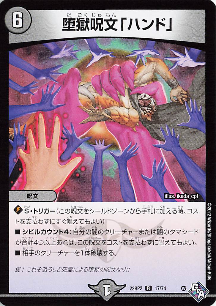 堕獄呪文ハンド【R】｛17/74｝［DM22RP2］